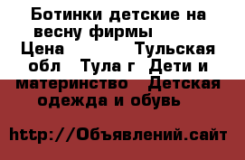 Ботинки детские на весну фирмы Totto › Цена ­ 1 000 - Тульская обл., Тула г. Дети и материнство » Детская одежда и обувь   